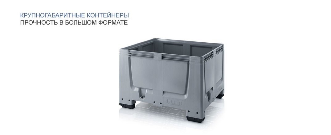Купить крупногабаритные контейнеры iBox