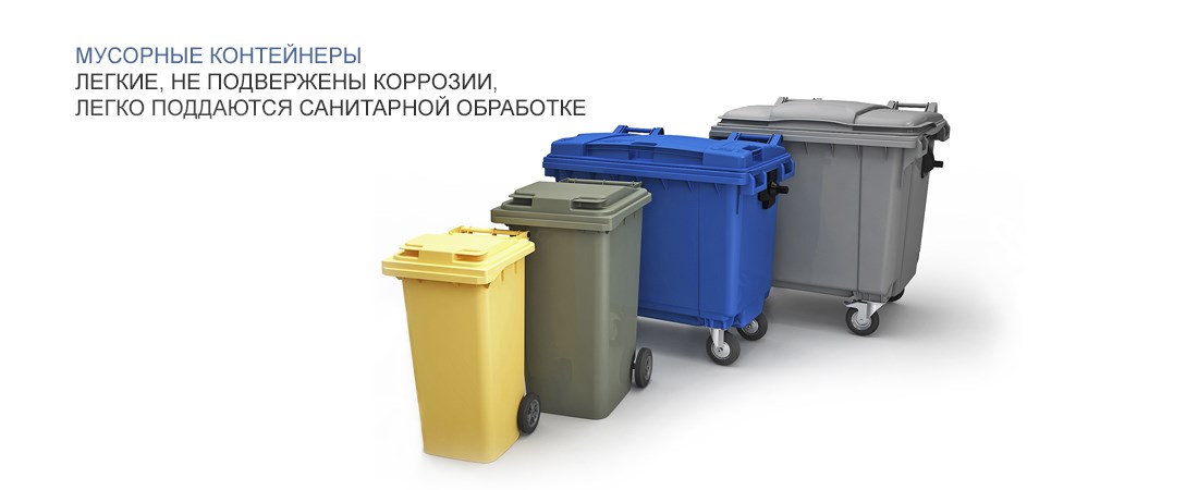 Купить пластиковые мусорные контейнеры на колёсах