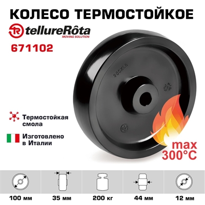 Термостойкое колесо до 300°С 100 мм до Tellure Rota 671102 под ось 12 мм, нагрузка 200 кг, фенольная смола - фото 20230