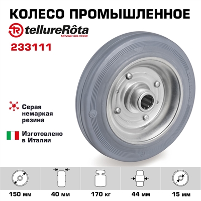 Колесо промышленное 150 мм Tellure Rota 233111 под ось, нагрузка 170 кг, серая резина, сталь - фото 20480