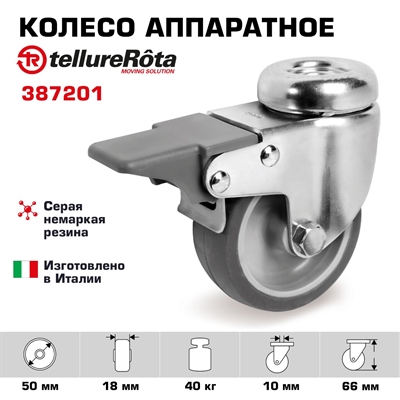 Колесо Tellure Rota 387201 поворотное с тормозом, Ø 50 мм, нагрузка 40 кг - фото 21384