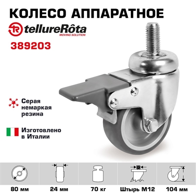 Колесо аппаратное с тормозом Tellure Rota 389203, Ø 80 мм, нагрузка 70 кг, серая термопластичная резина, полипропилен - фото 21442