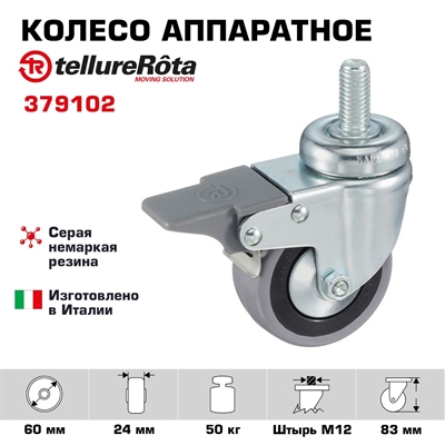 Колесо аппаратное Tellure Rota 379102 поворотное с тормозом, Ø 60 мм, нагрузка 50 кг, серая резина, полипропилен, штырь с резьбой M12 - фото 21528