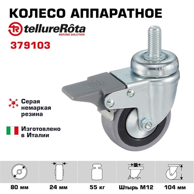 Колесо аппаратное Tellure Rota 379103 поворотное с тормозом, Ø 80 мм, нагрузка 55 кг, серая резина, полипропилен, штырь с резьбой M12 - фото 21572