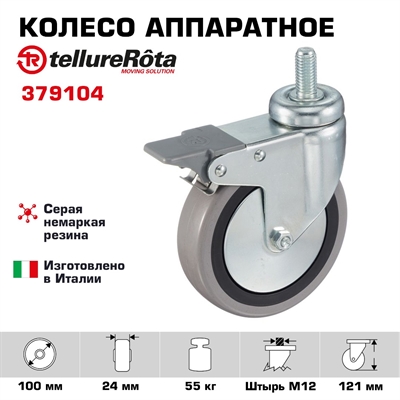 Колесо аппаратное Tellure Rota 379104 поворотное с тормозом, Ø 100 мм, нагрузка 55 кг, серая резина, полипропилен, штырь с резьбой M12 - фото 21638