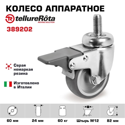 Колесо аппаратное с тормозом Tellure Rota 389202, Ø 60 мм, нагрузка 60 кг, серая термопластичная резина, полипропилен - фото 21736