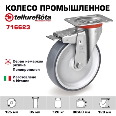 Колесо промышленное Tellure Rota 716623 поворотное с тормозом 125 мм, нагрузка 120 кг, термопластичная серая резина, полипропилен - фото 21777