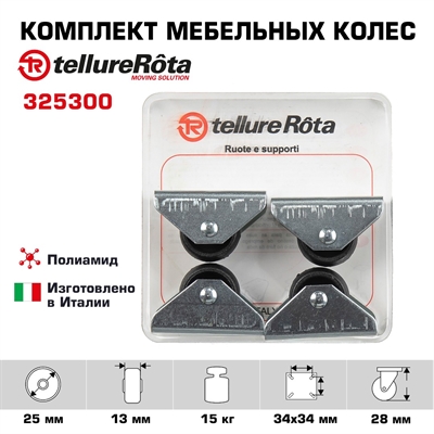 Комплект колес Tellure Rota 325300 из 4-х неповоротных, Ø 25мм, нагрузка 15кг, полиамид - фото 22181