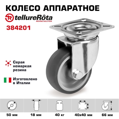 Колесо Tellure Rota 384201 поворотное, Ø 50 мм, нагрузка 40 кг - фото 22328