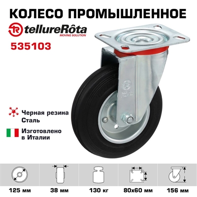 Колесо промышленное поворотное 125 мм Tellure Rota 535103 нагрузка 130 кг, черная резина, сталь - фото 22436