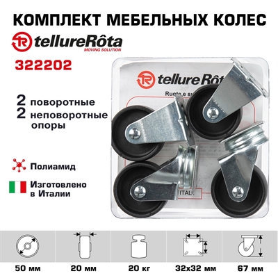 Комплект колес Tellure Rota 322202 из 2-х поворотных и 2-х неповоротных с опорами, Ø 50 мм, нагрузка 20 кг, полиамид - фото 22505