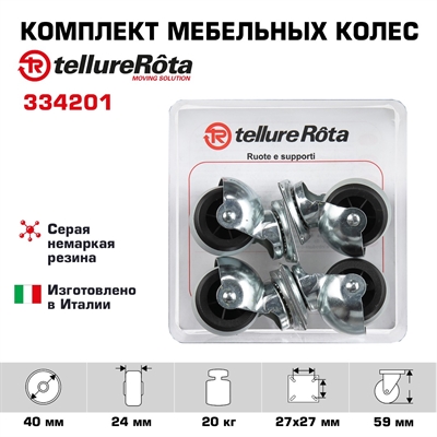 Комплект колес Tellure Rota 334201 из 4-х поворотных опор, Ø 40мм, нагрузка 20кг, серая резина, полипропилен - фото 22536