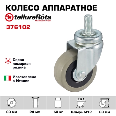 Колесо аппаратное Tellure Rota 376102 поворотное, Ø 60 мм, нагрузка 50 кг, серая резина, полипропилен, штырь с резьбой M12 - фото 22681