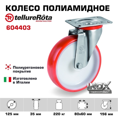 Колесо Tellure Rota 604403 поворотное, Ø 125 мм, нагрузка 220 кг, полиуретан, полиамид, кронштейн из нержавеющей стали - фото 23864