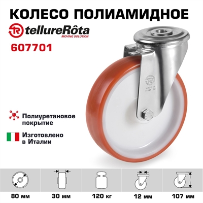 Колесо Tellure Rota 607701 Ø 80 мм, полиуретан/полиамид, поворотное под болт 12 мм, г/п=120 кг - фото 23915