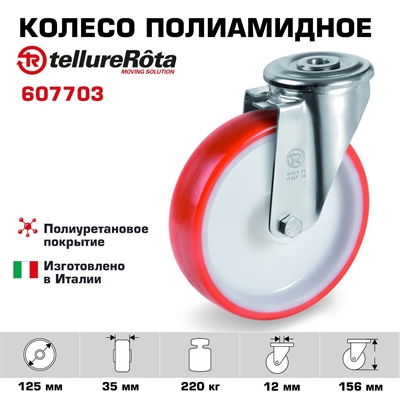 Колесо поворотное 125 мм Tellure Rota 607703, г/п=220 кг, полиуретан/полиамид, под болт 12 мм - фото 23919