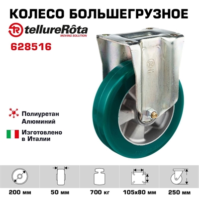 Колесо большегрузное полиуретановое неповоротное 200 ммTellure Rota 628516 нагрузка 700 кг, полиуретан TR- ROLL, алюминий - фото 25354