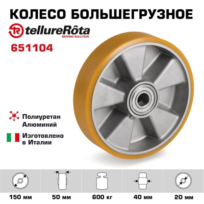 Колесо большегрузное Tellure Rota 651104 под ось, Ø 150 мм, нагрузка 600 кг, полиуретан TR, алюминий - фото 25379