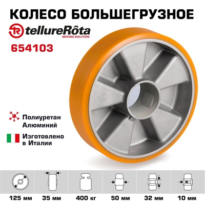 Колесо большегрузное Tellure Rota 654103 под ось, Ø 125 мм, нагрузка 400 кг, полиуретан TR, алюминий - фото 25390