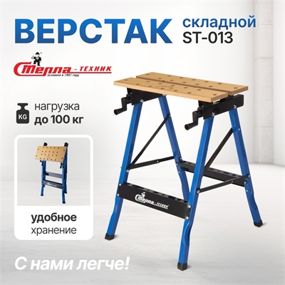 Складной верстак универсальный ST-013 ST-013 - фото 49911