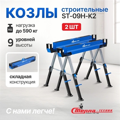 Козлы строительные ST-09H-K2 ST-09H-K2 - фото 49952