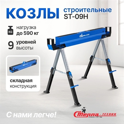 Козлы строительные ST-09H ST-09H - фото 49984