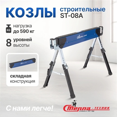 Козлы строительные складные /портативные/усиленные/столярные/на металлическом основании ST-08A ST-08A - фото 49996