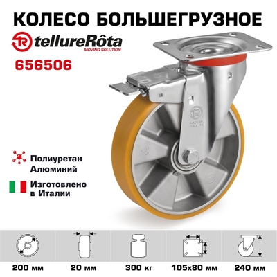 Колесо большегрузное Tellure Rota 656506 полиуретановое поворотное с тормозом (200 мм; 300 кг), полиуретан / алюминий 656506