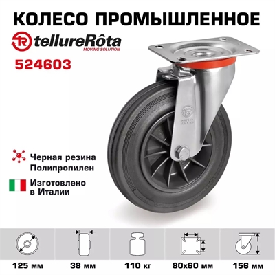 Колесо промышленное поворотное Tellure Rota 524603, черная резина, сталь 524603