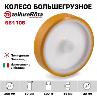 Колесо большегрузное Tellure Rota 661106 под ось (200 мм; 600 кг) , полиуретан, полиамид 661106