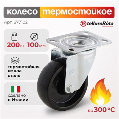 Колесо термостойкое до 300 °C Tellure Rota поворотное (100 мм; 200 кг), фенольное 677102