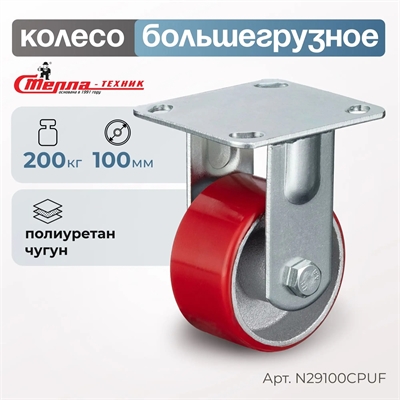 Колесо промышленное неповоротное Стелла-техник N29100CPUF (100 мм; г/п 200 кг), полиуретан/чугун N29100CPUF