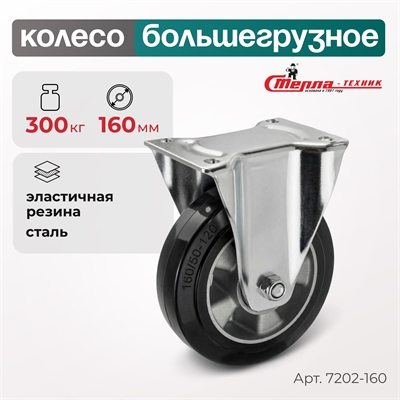 Колесо большегрузное неповоротное Стелла-техник 7202-160 (160 мм; г/п 300 кг) 7202-160