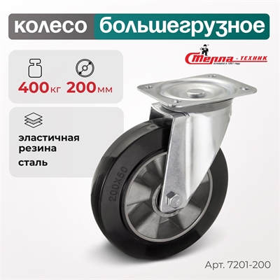 Колесо большегрузное поворотное Стелла-техник 7201-200 (200 мм; г/п 400 кг) 7201-200