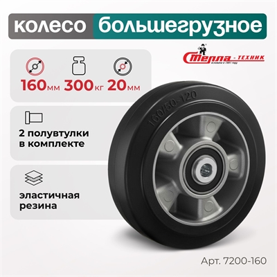 Колесо большегрузное под ось Стелла-техник 7200-160 (160 мм; г/п 300 кг) 7200-160