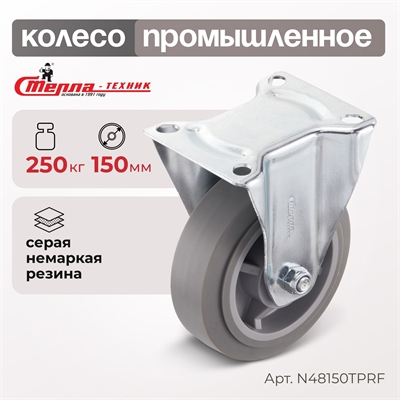 Колесо аппаратное неповоротное Стелла-техник N48150TPRF (150 мм; г/п 250 кг) N48150TPRF