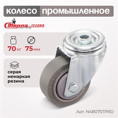 Колесо аппаратное поворотное с креплением под болт Стелла-техник N48075TPRD (75 мм; г/п 70 кг) N48075TPRD