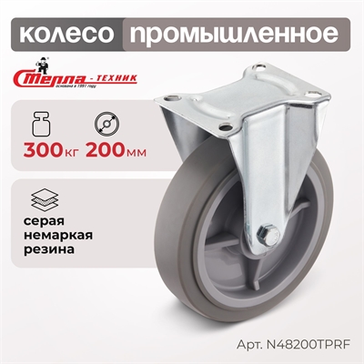 Колесо аппаратное неповоротное Стелла-техник N48200TPRF (200 мм; г/п 300 кг) N48200TPRF