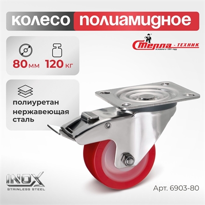 Колесо поворотное с тормозом на НЕРЖАВЕЙКЕ Стелла-техник 6903-80 (80 мм; г/п 120 кг) 6903-80