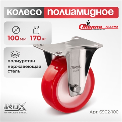 Колесо неповоротное на НЕРЖАВЕЙКЕ Стелла-техник 6902-100 (100 мм; г/п 170 кг) 6902-100
