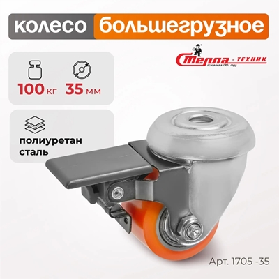 Колесо большегрузное мебельное поворотное с тормозом Стелла-техник 1705-35 (35 мм; г/п 100 кг), полиуретан/сталь 1705-35