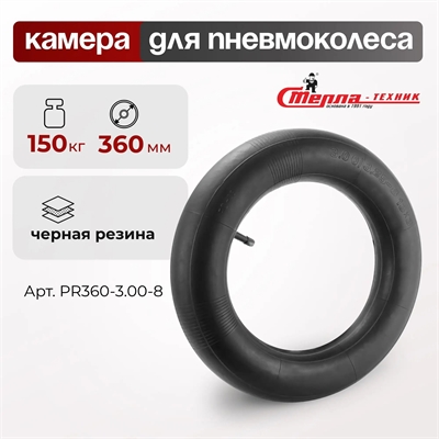 Камера для пневматического колеса Стелла-техник PR360-3.00-8 (360 мм; 150 кг) PR360-3.00-8