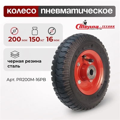 Колесо пневматическое под ось 16 мм Стелла-техник PR200M-16PB (200 мм; г/п 150 кг) PR200M-16PB
