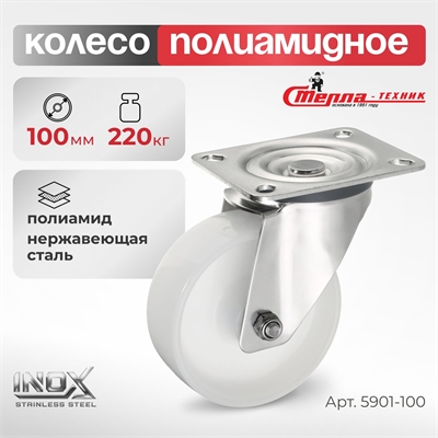 Колесо поворотное на НЕРЖАВЕЙКЕ Стелла-техник 5901-100 (100 мм; г/п 200 кг) 5901-100