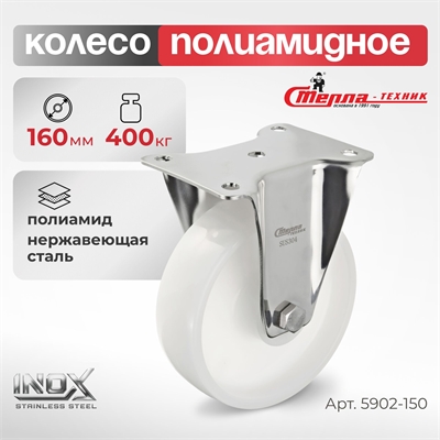 Колесо неповоротное на НЕРЖАВЕЙКЕ Стелла-техник 5902-150 (160 мм; г/п 400 кг) 5902-150