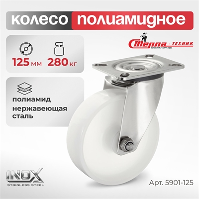 Колесо поворотное на НЕРЖАВЕЙКЕ Стелла-техник 5901-125 (125 мм; г/п 280 кг) 5901-125