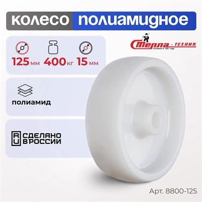 Колесо промышленное полиамидное под ось Стелла-техник 8800-125 (125 мм; г/п 400 кг) 8800-125