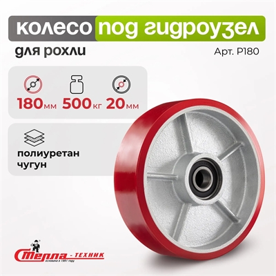 Рулевое колесо полиуретановое с подшипником (втоплен) Стелла-техник P180 (180 мм; г/п 500 кг) P180