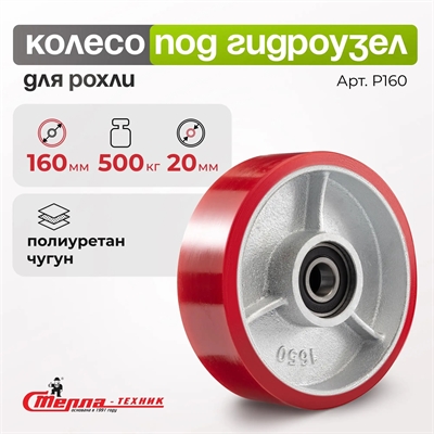 Рулевое колесо полиуретановое с подшипником (втоплен) Стелла-техник P160 (160 мм; г/п 500 кг) P160