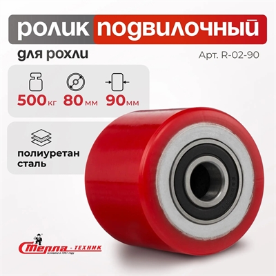 Ролик полиуретановый Стелла-техник R-02-90 (80×90 мм; г/п 500 кг) R-02-90